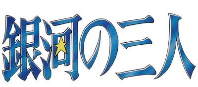 Ginga no Sannin logo for Famicom